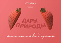 Дары Природы. Реалистичные десерты