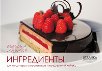 Ингредиенты для кондитеров и ХОРЕКи