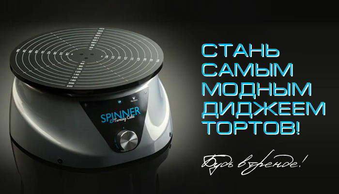 SPINNER ELECTRIC CAKE TURNTABLE